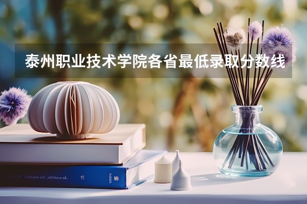 泰州职业技术学院各省最低录取分数线及位次（泰州机电高等职业技术学校录取分数线）