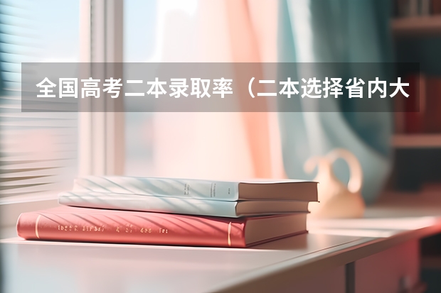 全国高考二本录取率（二本选择省内大学好，还是省外大学好？）