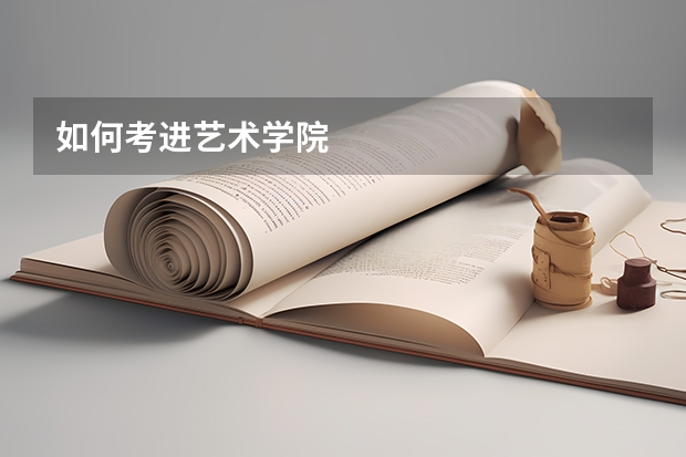 如何考进艺术学院