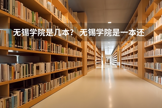 无锡学院是几本？ 无锡学院是一本还是二本？