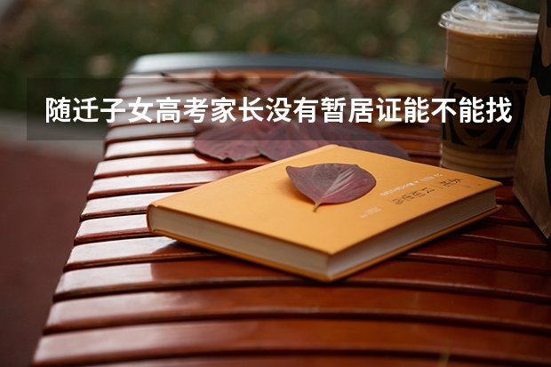 随迁子女高考家长没有暂居证能不能找教育局走后门（户籍在甘肃在西安上学能不能参加中考和高考）