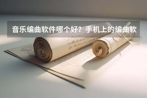 音乐编曲软件哪个好？手机上的编曲软件推荐