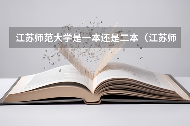 江苏师范大学是一本还是二本（江苏师范大学几本？）