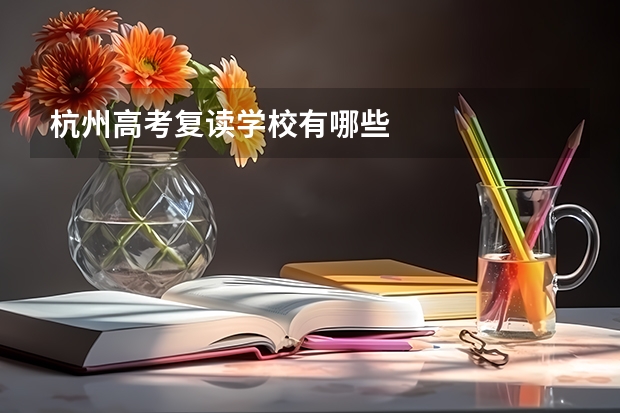 杭州高考复读学校有哪些