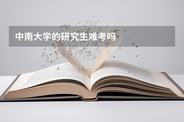 中南大学的研究生难考吗