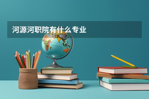 河源河职院有什么专业
