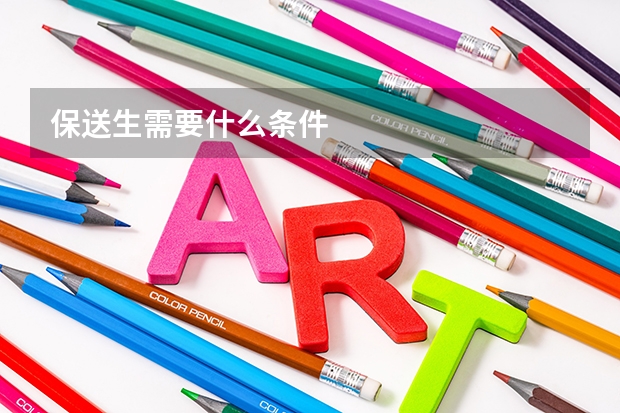 保送生需要什么条件