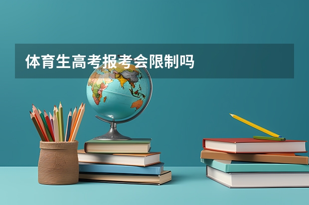 体育生高考报考会限制吗
