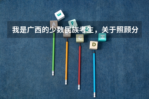 我是广西的少数民族考生，关于照顾分有个小问题，高人进 广西2023高考理科人数