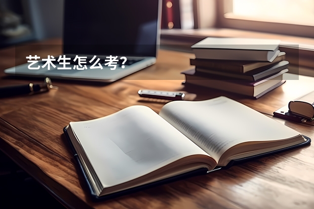 艺术生怎么考？