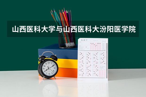 山西医科大学与山西医科大汾阳医学院是一个学校吗