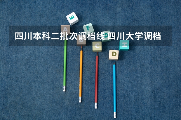 四川本科二批次调档线 四川大学调档线