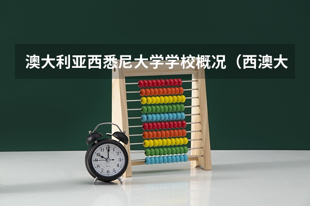 澳大利亚西悉尼大学学校概况（西澳大利亚大学世界排名西澳大利亚大学）
