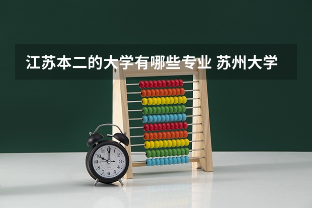 江苏本二的大学有哪些专业 苏州大学本二专业有哪些？