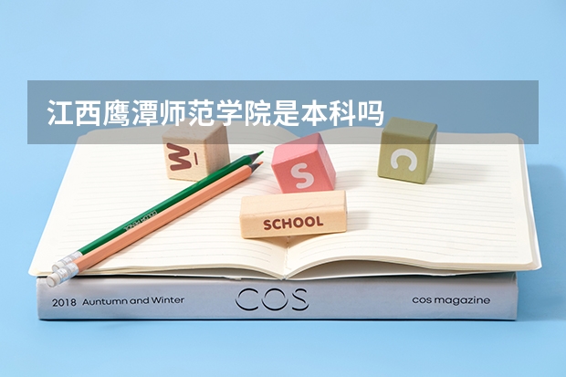 江西鹰潭师范学院是本科吗