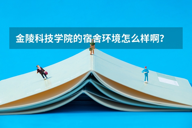 金陵科技学院的宿舍环境怎么样啊？