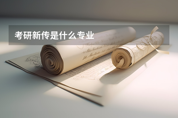 考研新传是什么专业
