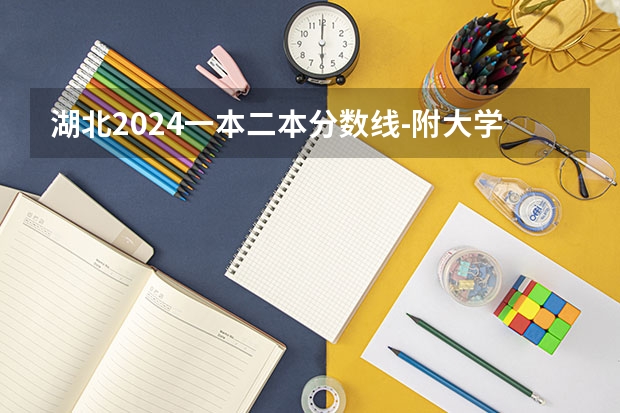 湖北2024一本二本分数线-附大学录取分数线一览表（武汉工程大学二本录取分数线）