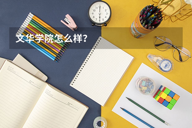 文华学院怎么样？