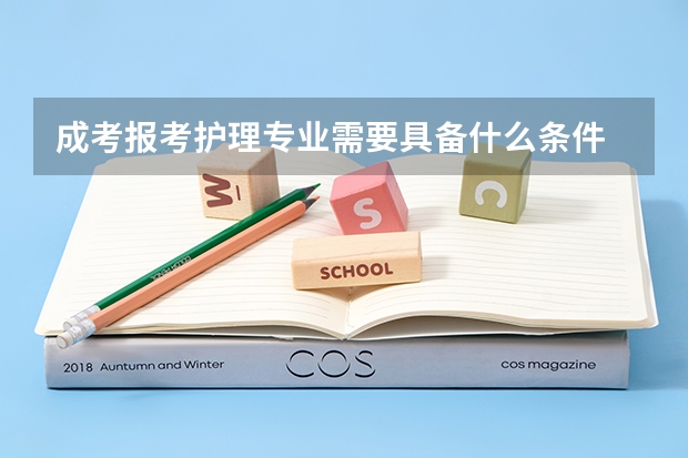 成考报考护理专业需要具备什么条件