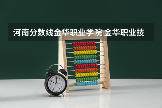 河南分数线金华职业学院 金华职业技术学院分数线