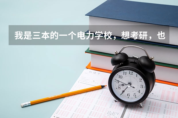 我是三本的一个电力学校,想考研,也想问问电厂待遇,如果可以的话就找工作了,内蒙哪里的电厂好?