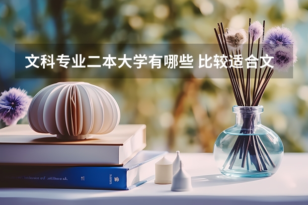 文科专业二本大学有哪些 比较适合文科生的二本大学