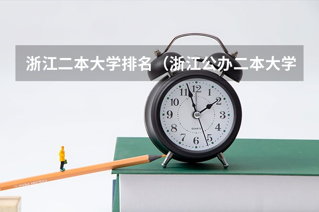 浙江二本大学排名（浙江公办二本大学排名一览表）