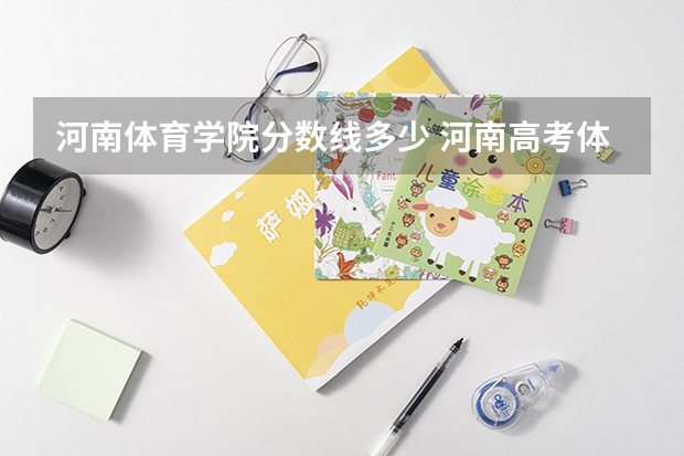 河南体育学院分数线多少 河南高考体育统考评分标准、