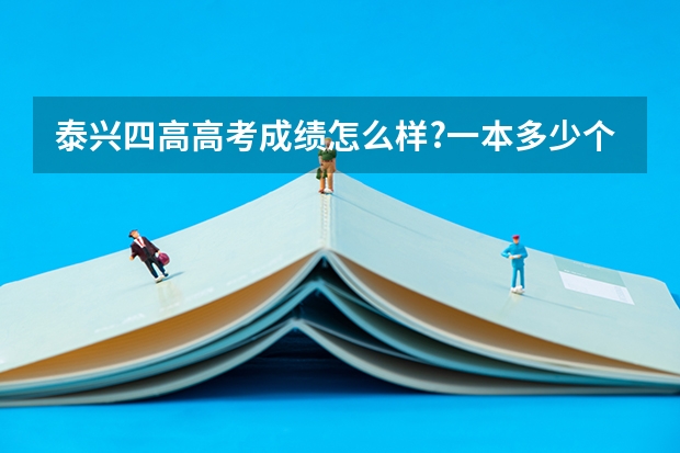 泰兴四高高考成绩怎么样?一本多少个?有名单就更好了