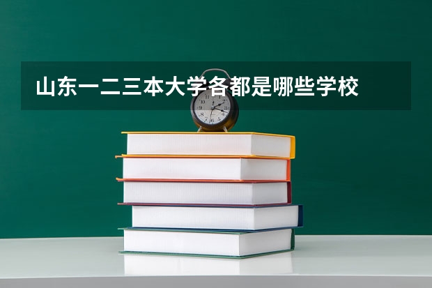 山东一二三本大学各都是哪些学校