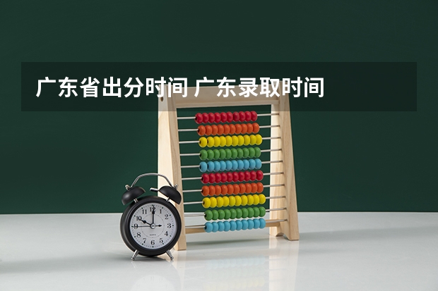 广东省出分时间 广东录取时间