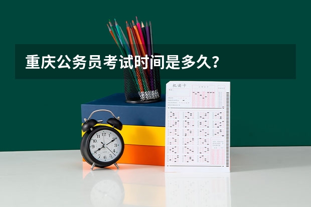 重庆公务员考试时间是多久？
