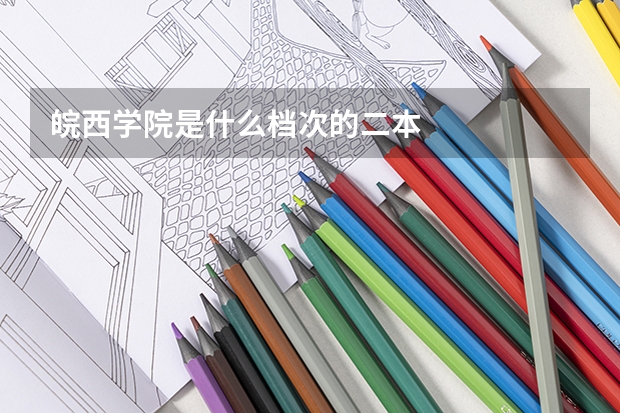 皖西学院是什么档次的二本