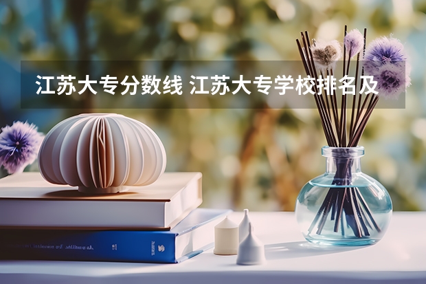 江苏大专分数线 江苏大专学校排名及分数线
