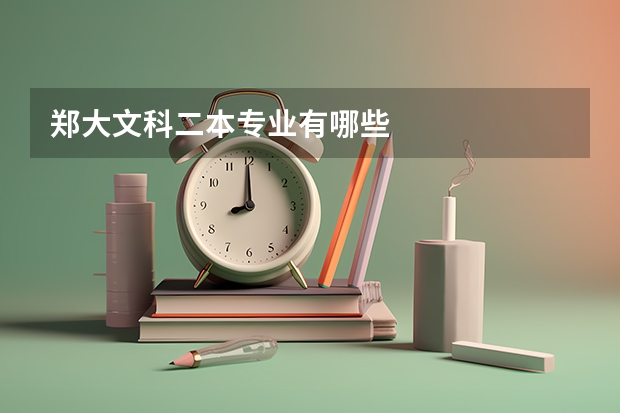 郑大文科二本专业有哪些