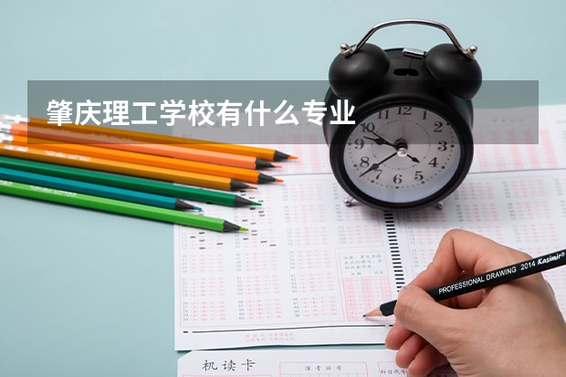 肇庆理工学校有什么专业