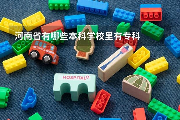 河南省有哪些本科学校里有专科