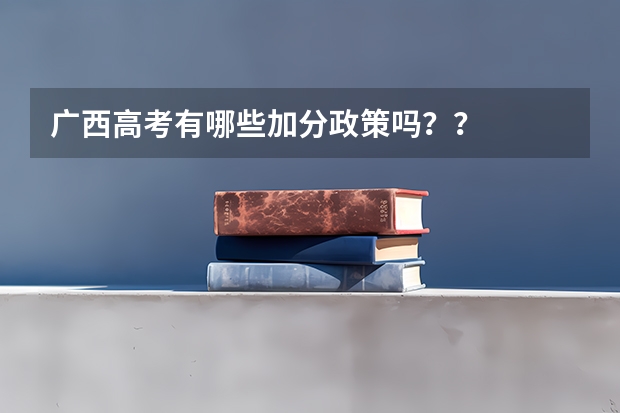 广西高考有哪些加分政策吗？？