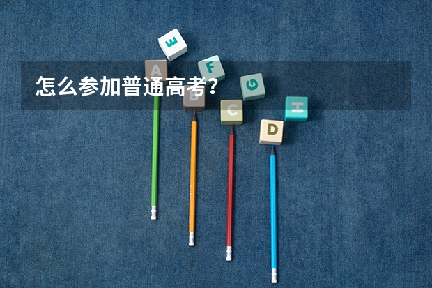 怎么参加普通高考？