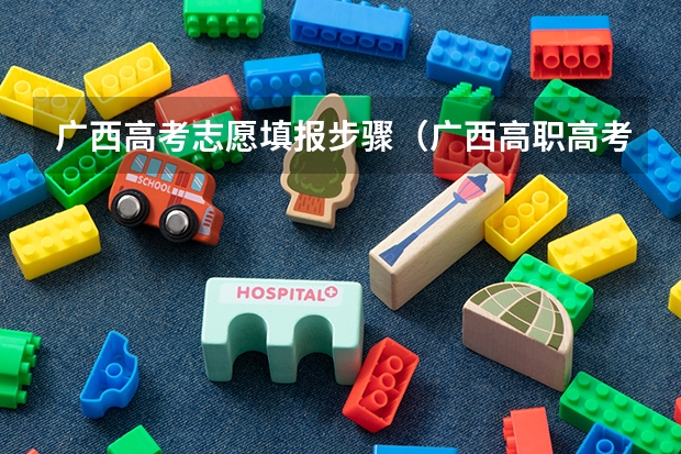 广西高考志愿填报步骤（广西高职高考报名时间）