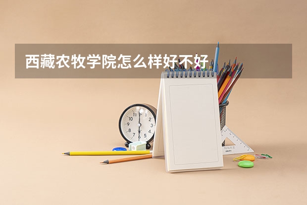西藏农牧学院怎么样好不好
