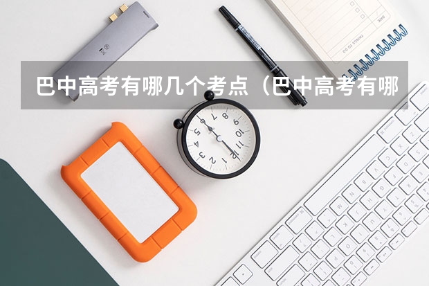 巴中高考有哪几个考点（巴中高考有哪几个考点）