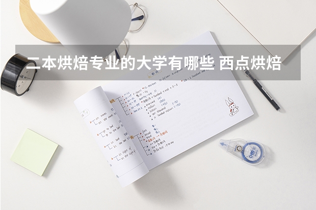 二本烘焙专业的大学有哪些 西点烘焙专业大学排行榜