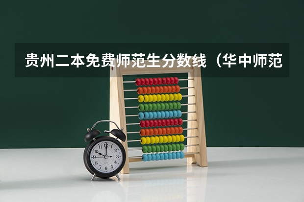 贵州二本免费师范生分数线（华中师范大学录取分数线）