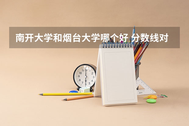 南开大学和烟台大学哪个好 分数线对比