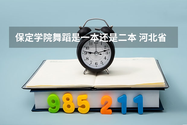 保定学院舞蹈是一本还是二本 河北省保定学院专科是否招舞蹈艺术生,