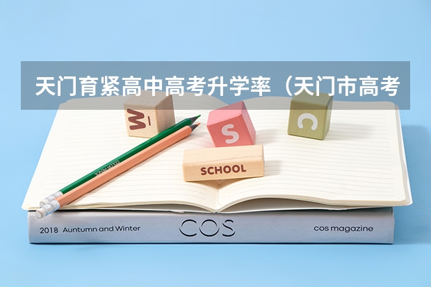 天门育紧高中高考升学率（天门市高考考点）