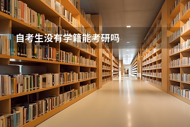 自考生没有学籍能考研吗