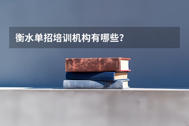 衡水单招培训机构有哪些？